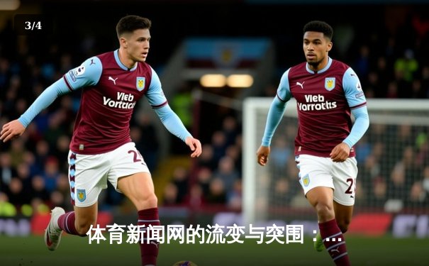 体育新闻网的流变与突围：从信息传递者到情感连接器的蜕变 - 3