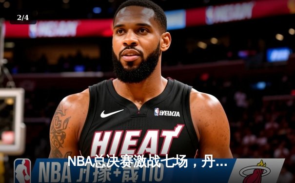 NBA总决赛激战七场，丹佛掘金力克热火首夺总冠军！ - 2
