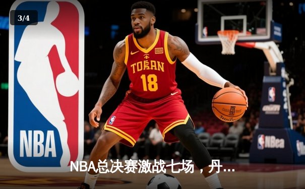 NBA总决赛激战七场，丹佛掘金力克热火首夺总冠军！ - 3