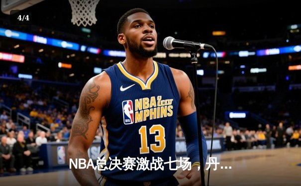NBA总决赛激战七场，丹佛掘金力克热火首夺总冠军！ - 4