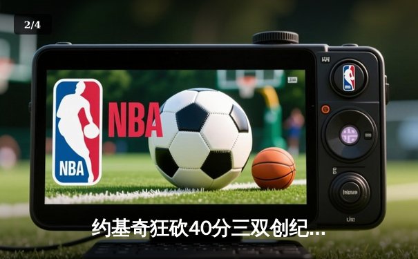 约基奇狂砍40分三双创纪录，掘金加时险胜勇士锁定季后赛席位 - 2