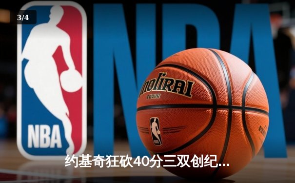 约基奇狂砍40分三双创纪录，掘金加时险胜勇士锁定季后赛席位 - 3