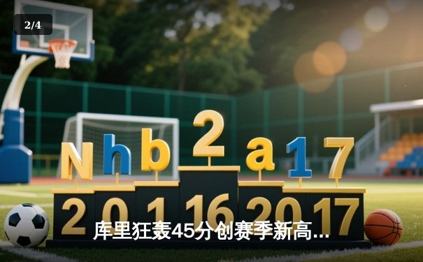 库里狂轰45分创赛季新高，勇士加时险胜绿军豪取八连胜 - 2