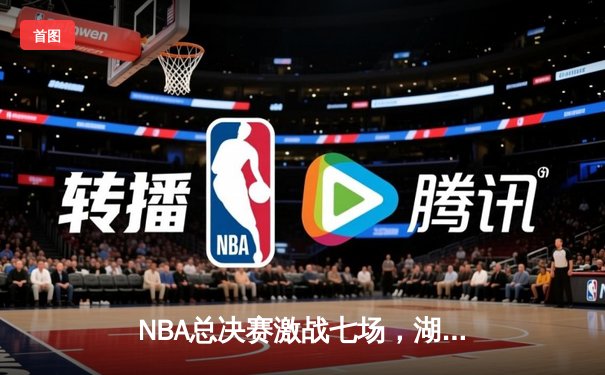 NBA总决赛激战七场，湖人逆转雄鹿夺第18冠创历史