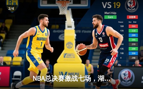 NBA总决赛激战七场，湖人逆转雄鹿夺第18冠创历史 - 2