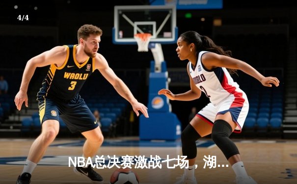 NBA总决赛激战七场，湖人逆转雄鹿夺第18冠创历史 - 4