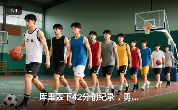 库里轰下42分创纪录，勇士加时险胜凯尔特人夺赛季关键胜利 - 4