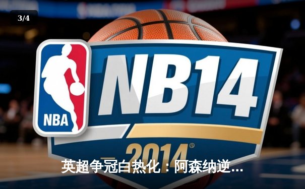 英超争冠白热化：阿森纳逆转绝杀曼联，萨卡传射建功锁定胜局 - 3