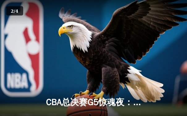 CBA总决赛G5惊魂夜：辽宁逆转广东夺队史第四冠，郭艾伦37分加冕FMVP - 2