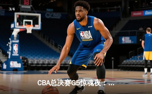 CBA总决赛G5惊魂夜：辽宁逆转广东夺队史第四冠，郭艾伦37分加冕FMVP - 3