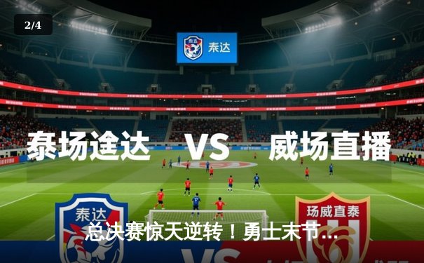 总决赛惊天逆转！勇士末节狂轰42分夺队史第八冠 - 2