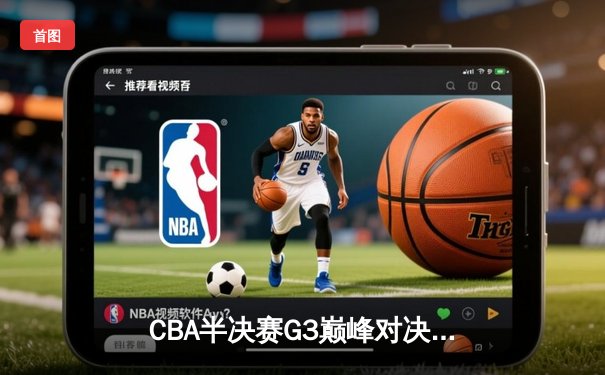CBA半决赛G3巅峰对决：广东宏远加时险胜辽宁，胡明轩35分创生涯新高