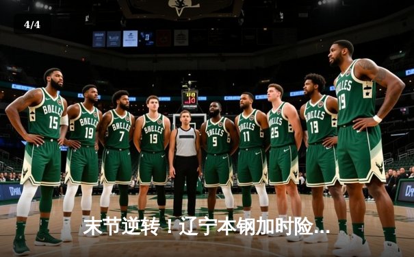 末节逆转！辽宁本钢加时险胜广东华南虎，赵继伟33分导演翻盘好戏 - 4