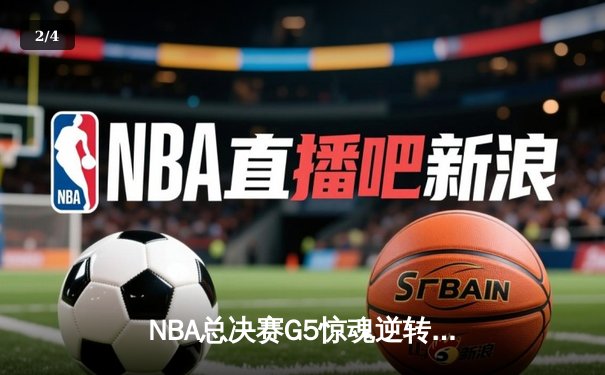 NBA总决赛G5惊魂逆转：掘金主场险胜热火，约基奇40+三双创历史 - 2