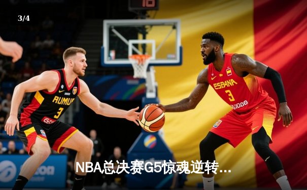 NBA总决赛G5惊魂逆转：掘金主场险胜热火，约基奇40+三双创历史 - 3
