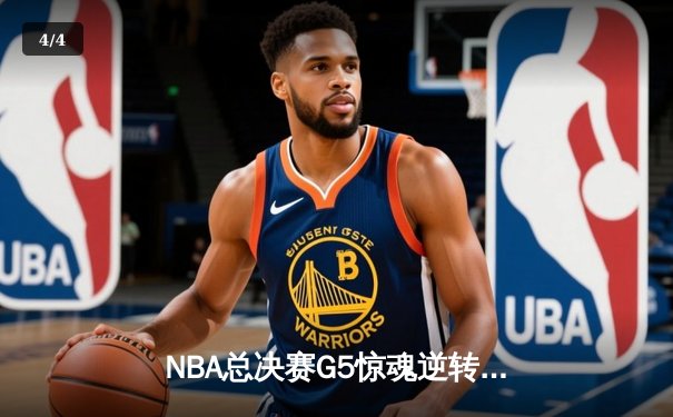 NBA总决赛G5惊魂逆转：掘金主场险胜热火，约基奇40+三双创历史 - 4