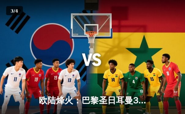 欧陆烽火：巴黎圣日耳曼3-2险胜拜仁，梅西关键球主导风云反超战 - 3