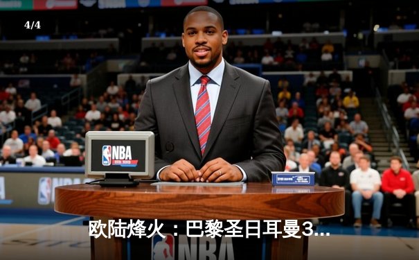 欧陆烽火：巴黎圣日耳曼3-2险胜拜仁，梅西关键球主导风云反超战 - 4