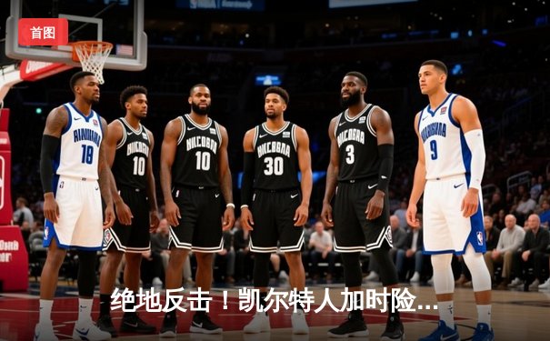 绝地反击！凯尔特人加时险胜热火，塔图姆狂砍44分率队扳平系列赛