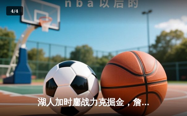 湖人加时鏖战力克掘金，詹姆斯三双率队重返总决赛 - 4