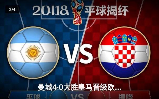 曼城4-0大胜皇马晋级欧冠决赛 将与国米争夺大耳朵杯 - 3