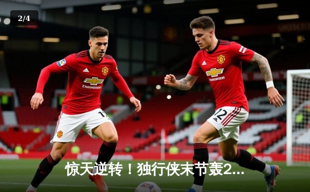 惊天逆转！独行侠末节轰22-0攻击波 东契奇三双率队险胜雷霆 - 2