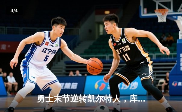 勇士末节逆转凯尔特人，库里狂砍43分率队夺赛点 - 4