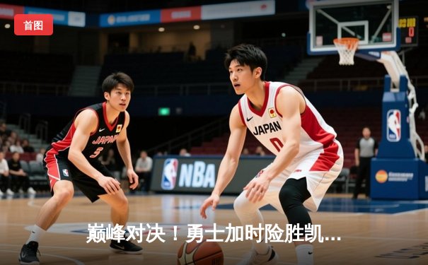 巅峰对决！勇士加时险胜凯尔特人，库里50分创纪录