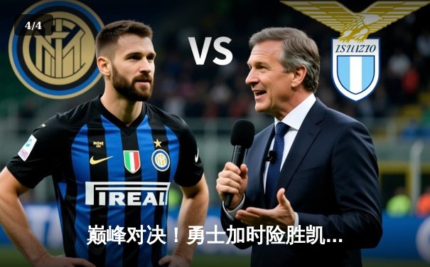 巅峰对决！勇士加时险胜凯尔特人，库里50分创纪录 - 4