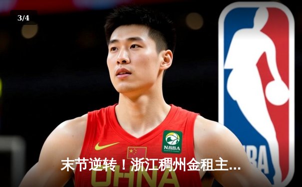 末节逆转！浙江稠州金租主场险胜广东东莞大益，吴前33分力挽狂澜 - 3