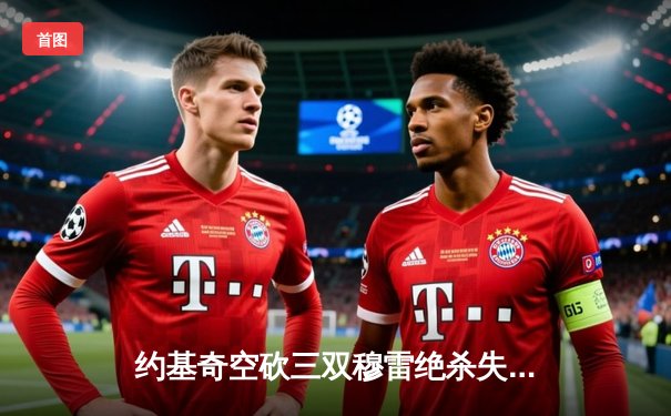 约基奇空砍三双穆雷绝杀失手，森林狼抢七逆转掘金连续两年挺进西决