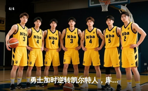 勇士加时逆转凯尔特人，库里狂砍43分创赛季新高 - 4