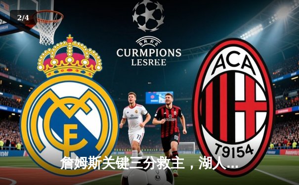 詹姆斯关键三分救主，湖人加时险胜勇士，系列赛悬念再起 - 2