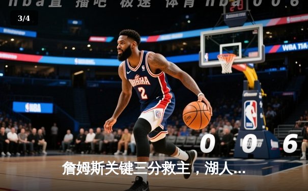 詹姆斯关键三分救主，湖人加时险胜勇士，系列赛悬念再起 - 3