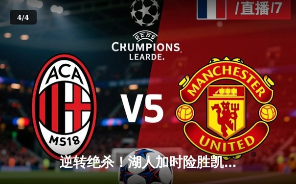 逆转绝杀！湖人加时险胜凯尔特人 詹姆斯关键三分锁定胜局 - 4