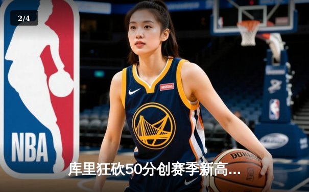 库里狂砍50分创赛季新高，勇士加时险胜国王迎四连胜 - 2