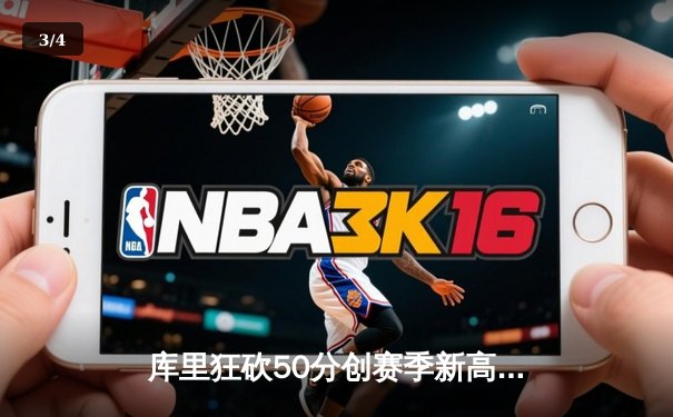 库里狂砍50分创赛季新高，勇士加时险胜国王迎四连胜 - 3