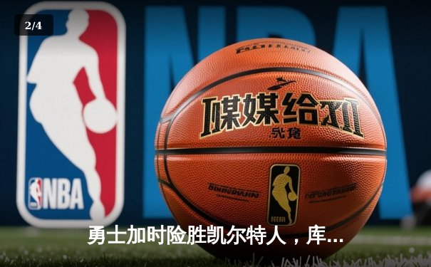 勇士加时险胜凯尔特人，库里狂砍43分上演三分雨奇迹 - 2