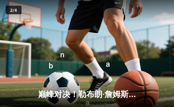 巅峰对决！勒布朗·詹姆斯空砍40分难救主，丹佛掘金抢七鏖战加时险胜湖人挺进西决 - 2