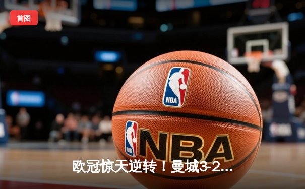 欧冠惊天逆转！曼城3-2绝杀拜仁 哈兰德双响导演奇迹之夜