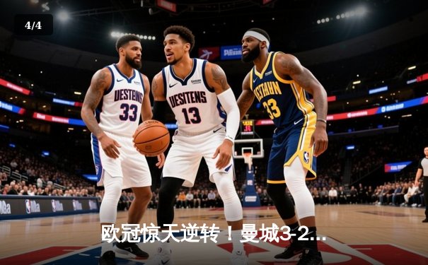 欧冠惊天逆转！曼城3-2绝杀拜仁 哈兰德双响导演奇迹之夜 - 4