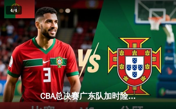 CBA总决赛广东队加时险胜辽宁，易建联砍下30分15篮板创纪录 - 4