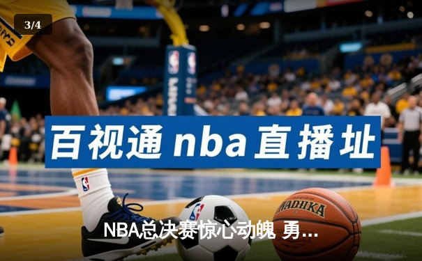 NBA总决赛惊心动魄 勇士客场逆转凯尔特人夺得赛点 - 3