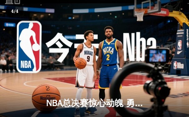 NBA总决赛惊心动魄 勇士客场逆转凯尔特人夺得赛点 - 4