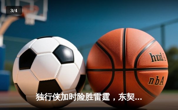 独行侠加时险胜雷霆，东契奇29+10+7率队夺赛点 - 3