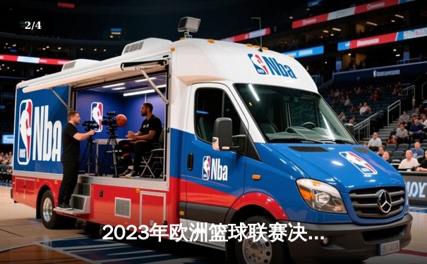 2023年欧洲篮球联赛决赛：皇马加冕，东契奇独揽MVP - 2