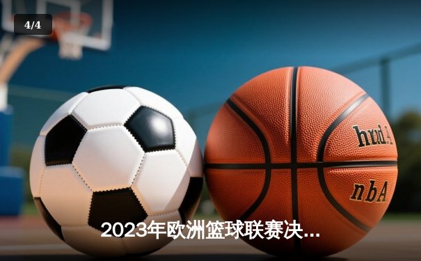 2023年欧洲篮球联赛决赛：皇马加冕，东契奇独揽MVP - 4
