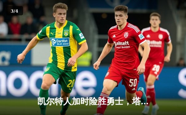 凯尔特人加时险胜勇士，塔图姆44分创赛季新高 - 3