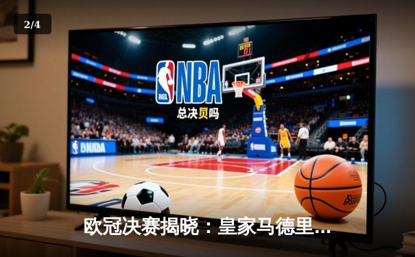 欧冠决赛揭晓：皇家马德里3-1力克利物浦，莫德里奇完美谢幕 - 2