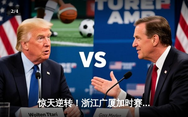 惊天逆转！浙江广厦加时赛三分绝杀广东宏远，胡金秋35+18统治内线 - 2